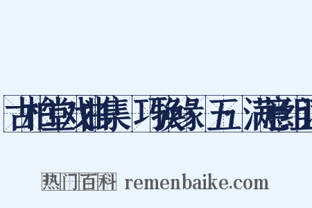 古柏堂戏曲集·巧换缘·五·满意组词是什么意思的图片
